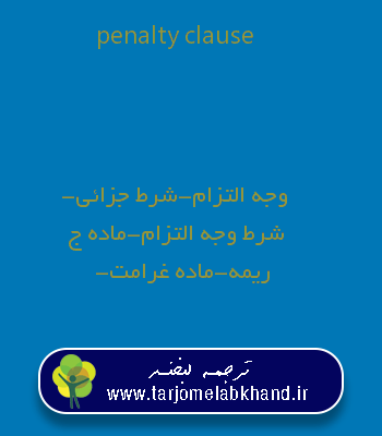 penalty clause به فارسی